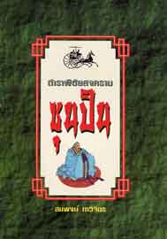 ตำราพิชัยสงครามซุนปิน