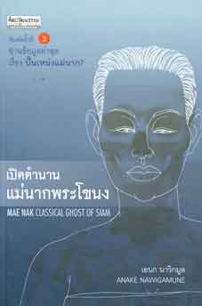 เปิดตำนาน แม่นากพระโขนง