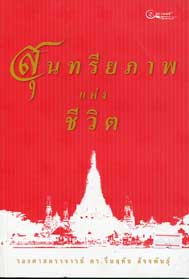 สุนทรียภาพแห่งชีวิต