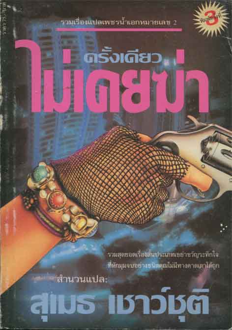 ครั้งเดียวไม่เคยฆ่า