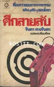 ศึกสายลับ