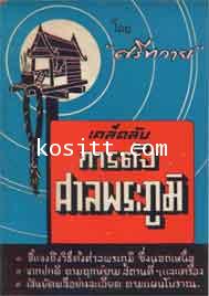 เคล็ดลับการตั้งศาลพระภูมิ