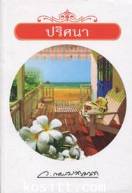 ปริศนา