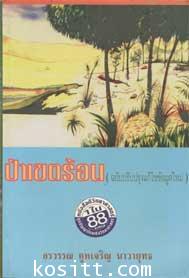 ป่าเขตร้อน(๑ใน๘๘เล่มหนังสือดีวิทยาศาสตร์ไทย)