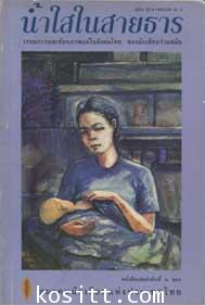 น้ำใสในสายธาร