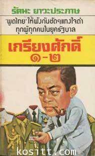 เกรียงศักดิ์๑-๒