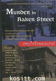 เหตุเกิดที่ถนนเบเคอร์(ชุดนักสืบเชอร์ล็อค โฮล์มส์)