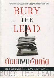 ย้อนแผนอำมหิต(นวนิยายรางวัลยอดเยี่ยมTHE EDGAR AWARD NOMINATED)