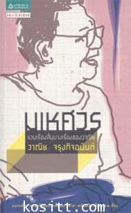 มเหศวร รวมเรื่องสั้นบางเรื่องของวาณิช