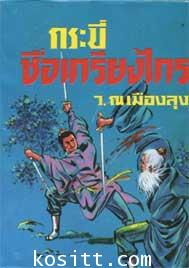 กระบี่ชื่อเกรียงไกร(ปกแข็ง ๒ เล่ม)