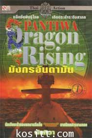 มังกรอันดามัน