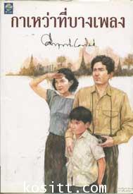 กาเหว่าที่บางเพลง(๑ ใน ๘๘ เล่มหนังสือดีวิทยาศาสตร์ไทย)