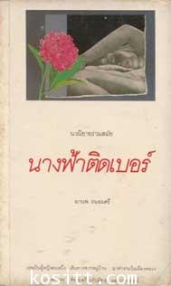 นางฟ้าติดเบอร์