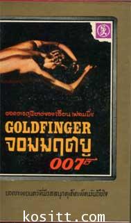 จอมมฤตยู 007