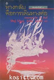 ทางกลับคือการเดินทางต่อ