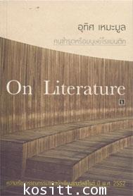 On Literature :คนชำรุดหรือมนุษย์โรแมนติก(โดยนักเขียนรางวัลซีไรต์)