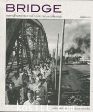BRIDGE สะพานข้ามเวลาของ\'รงค์ วงษ์สวรรค์และเพื่อนหนุ่ม