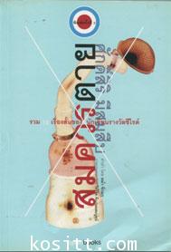 สมควรตาย(โดยนักเขียนรางวัลซีไรต์)