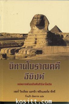 นิทานโบราณคดีอียิปต์(นิทานเก่าแก่ที่สุดใน (จำนวน 1 เล่ม)โลก)
