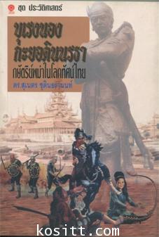 บุเรงนองกะยอดินนรธา กษัตริย์พม่าในโลกทัศน์ไทย