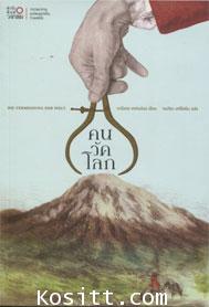 คนวัดโลก