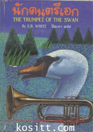 นักดนตรีเอก(รางวัลWilliam Allen White Children\'s Book Award โดยผู้เขียน แมงมุมเพื่อนรัก)