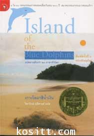 เกาะโลมาสีน้ำเงิน(๑ใน๑๐ วรรณกรรมเยาวชนยอดเยี่ยมในรอบ๒๐๐ปี)