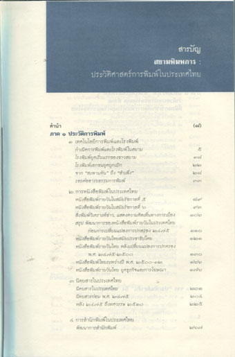 สยามพิมพการ:ประวัติศาสตร์การพิมพ์ในประเทศไทย 1