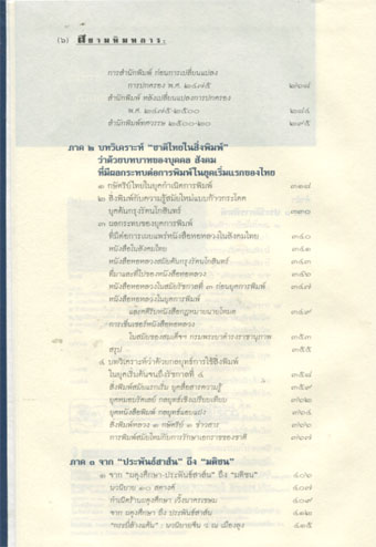 สยามพิมพการ:ประวัติศาสตร์การพิมพ์ในประเทศไทย 2