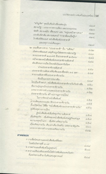 สยามพิมพการ:ประวัติศาสตร์การพิมพ์ในประเทศไทย 3