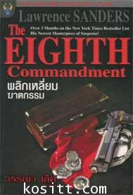 พลิกเหลี่ยมฆาตกรรม(ลอว์เรนซ์ แซนเดอร์)