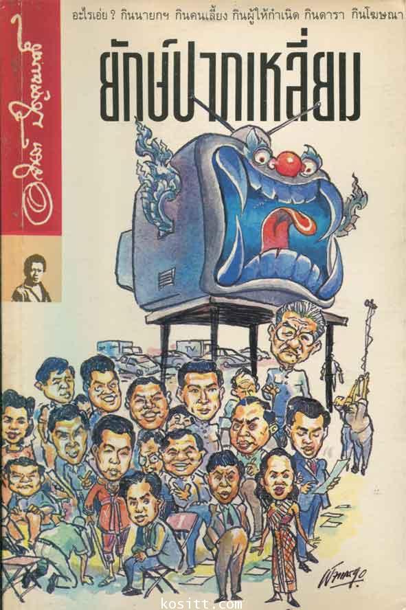 ยักษ์ปากเหลี่ยม(โดย อาจินต์ ปัญจพรรค์)