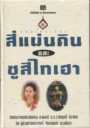 สี่แผ่นดินและซูสีไทเฮา