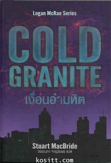 เงื่อนอำมหิต(รางวัล Barry Award for Best First Novel และCWA DaGGER in the Library Award)