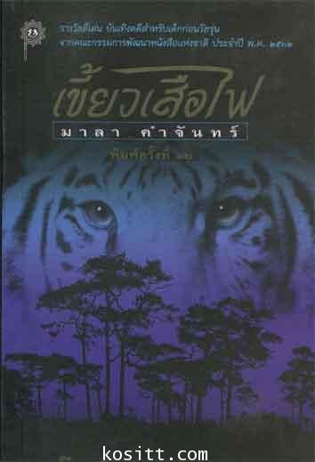 เขี้ยวเสือไฟ(รางวัลIBBY ปี 1990 และหนังสือดีเด่นประจำปี ๒๕๓๒)