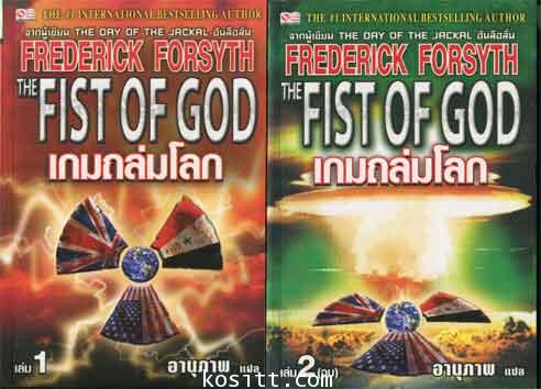 เกมถล่มโลก ๒ เล่ม(โดย FREDERICK FORSYTH ผู้เขียน วันลอบสังหาร)