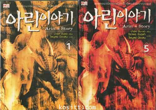 Arin\'s Story ๕ เล่ม(นวนิยายแฟนตาซีขายดีอันดับหนึ่ง ๓ ปีซ้อนในเกาหลี)