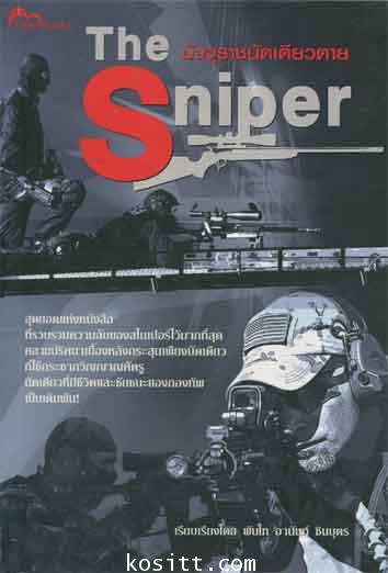 The Sniper มัจจุราชนัดเดียวตาย
