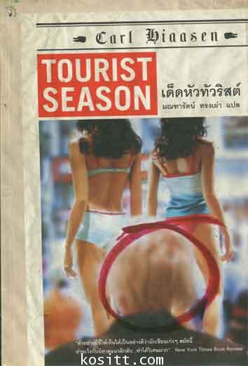 เด็ดหัวทัวริสต์