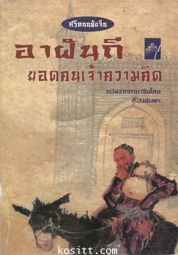 อาฝันถี ยอดคนเจ้าความคิด(ศรีธนญชัยจีน)