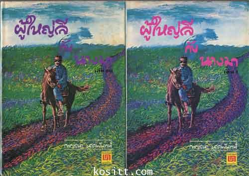 ผู้ใหญ่ลีกับนางมา (๒ เล่ม)