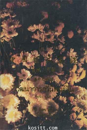 วิวัฒนาการกวีนิพนธ์จีน