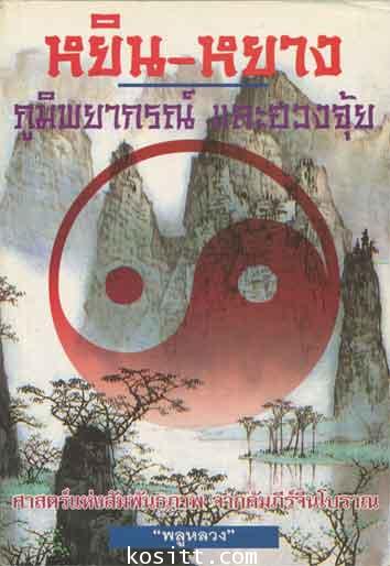 หยิน-หยาง ภูมิพยากรณ์ และฮวงจุ้ย(โดยพลูหลวง)