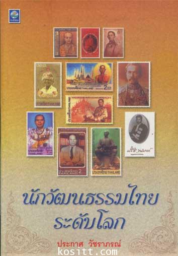 นักวัฒนธรรมไทยระดับโลก