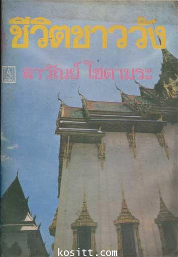 ชีวิตชาววัง