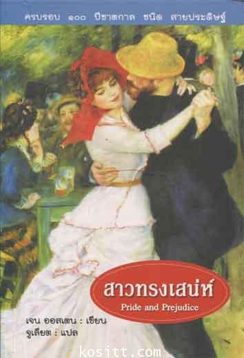 สาวทรงเสน่ห์(๑ใน๑๐๐ สุดยอดนวนิยายแนวโรแมนติก)