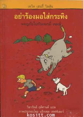 อย่าร้องมอใส่กระทิง