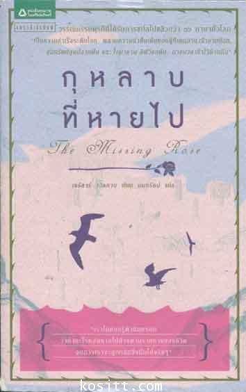 กุหลาบที่หายไป(แปลกว่า ๓๖ ภาษาทั่วโลก)
