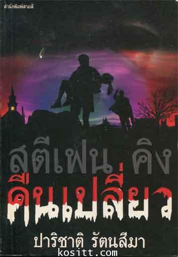 คืนเปลี่ยว(สตีเฟน คิง)หมดค่ะ