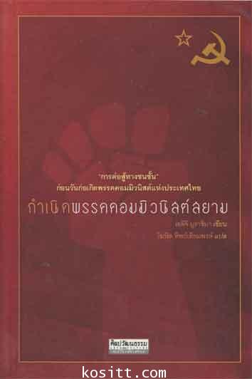 กำเนิดพรรคคอมมิวนิสต์สยาม